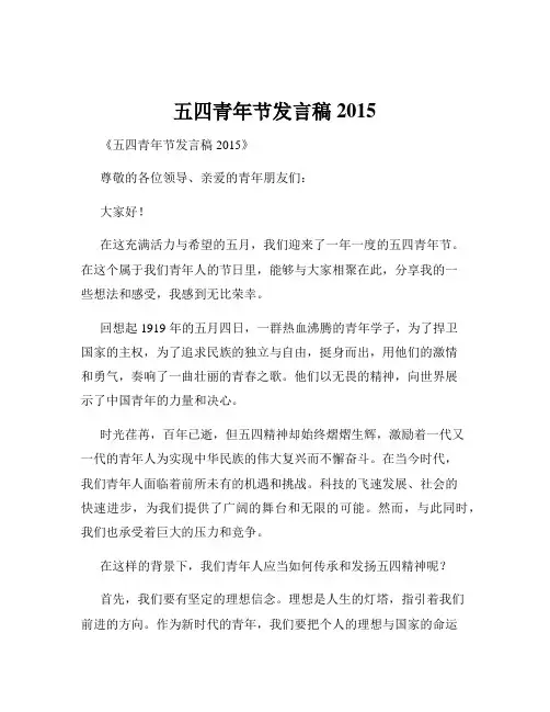 五四青年节发言稿2015