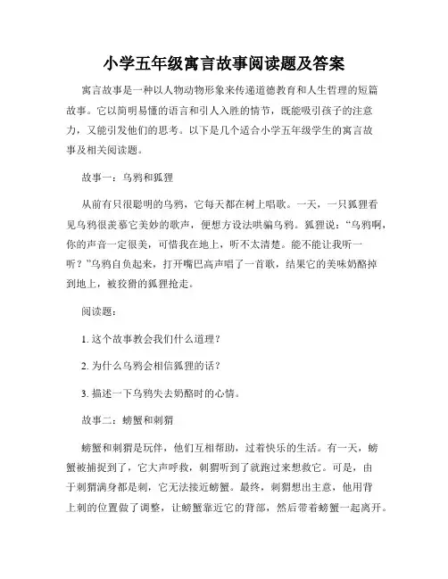小学五年级寓言故事阅读题及答案