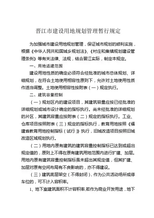 晋江市城市规划管理技术规定new