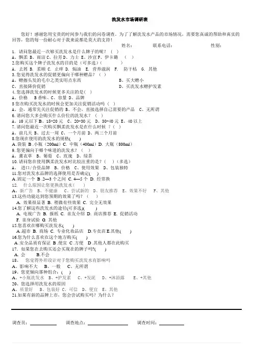 洗发水市场调研表