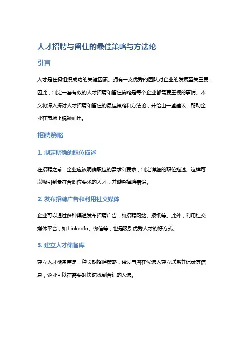 人才招聘与留住的最佳策略与方法论