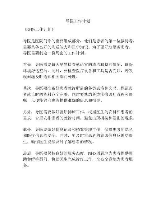 导医工作计划