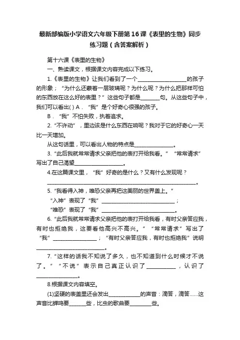 最新部编版小学语文六年级下册第16课《表里的生物》同步练习题（含答案解析）