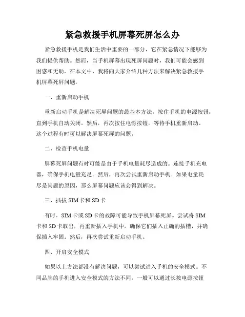 紧急救援手机屏幕死屏怎么办