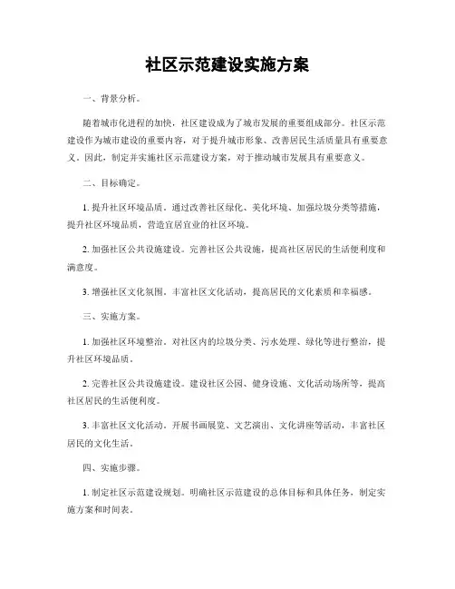 社区示范建设实施方案