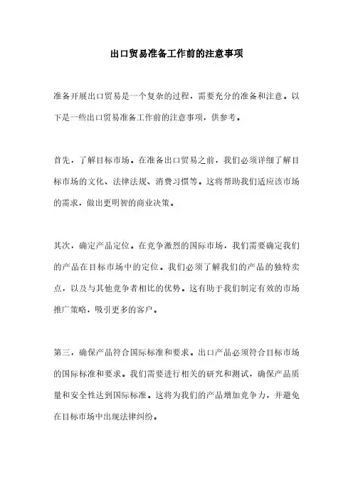 出口贸易准备工作前的注意事项
