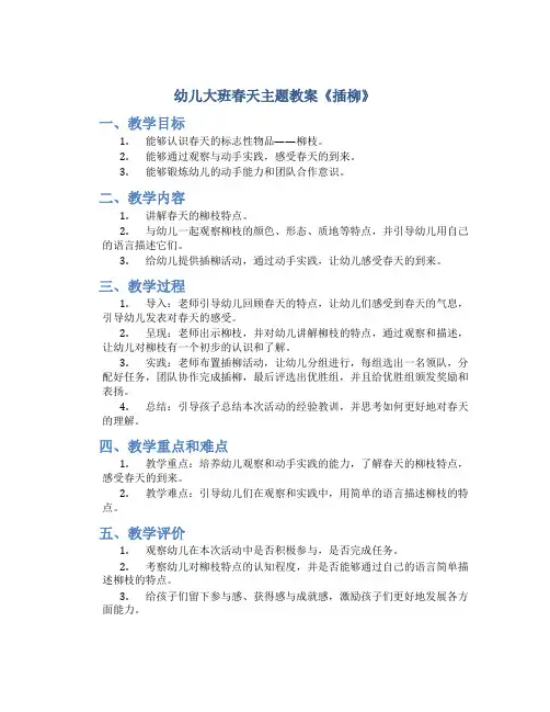 幼儿大班春天主题教案《插柳》