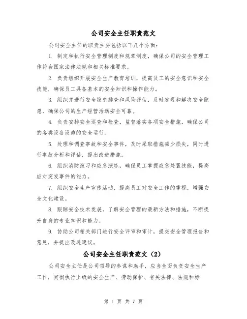 公司安全主任职责范文(4篇)