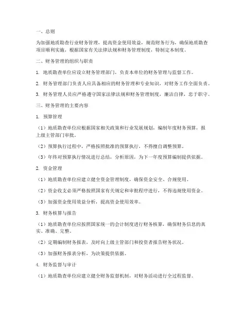 地质勘查财务管理制度