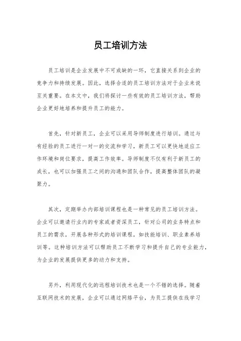 员工培训方法