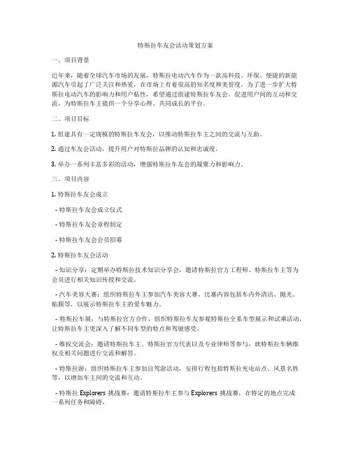 特斯拉车友会活动策划方案