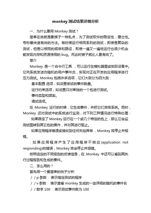 monkey测试结果详细分析