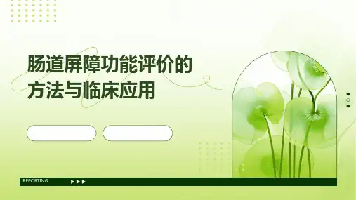 肠道屏障功能评价的方法与临床应用