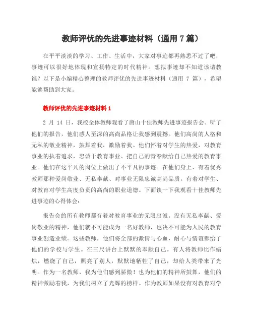 教师评优的先进事迹材料(7篇)