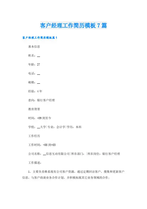 客户经理工作简历模板7篇