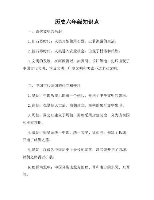 历史六年级知识点