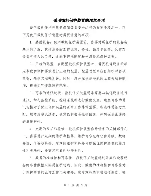 采用微机保护装置的注意事项