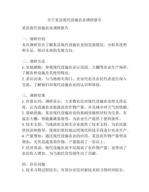 关于某县现代设施农业调研报告