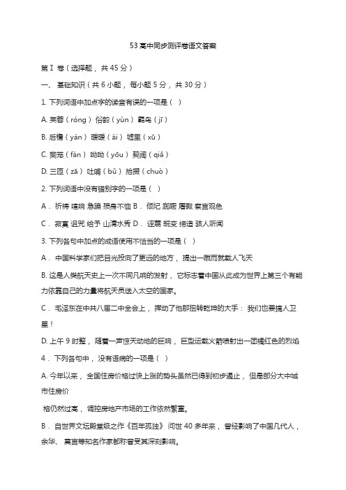 53高中同步测评卷语文答案