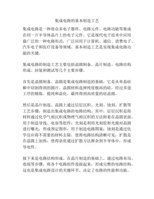 集成电路的基本制造工艺