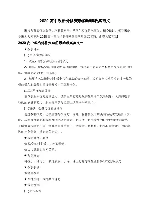 2020高中政治价格变动的影响教案范文