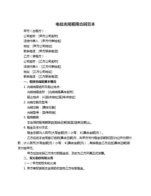 电信光缆租用合同范本