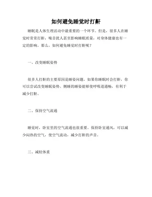 如何避免睡觉时打鼾