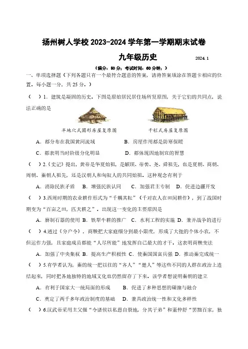扬州树人学校2023—2024学年第一学期期末试卷 九年级历史试卷(后附参考答案)