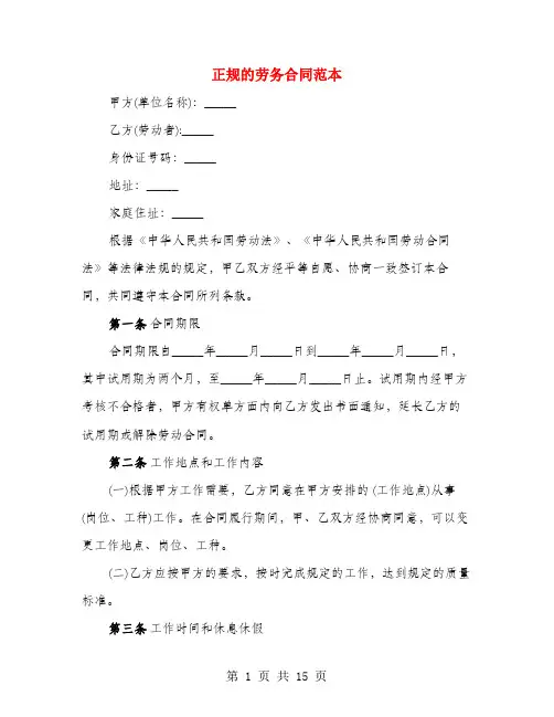 正规的劳务合同范本(4篇)