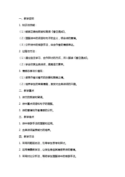 《春日偶成》的语文教案设计