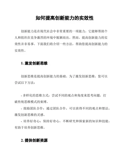 如何提高创新能力的实效性