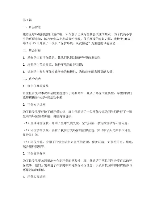 环保主题班会记录小学生(3篇)