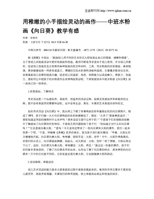 用稚嫩的小手描绘灵动的画作——中班水粉画《向日葵》教学有感