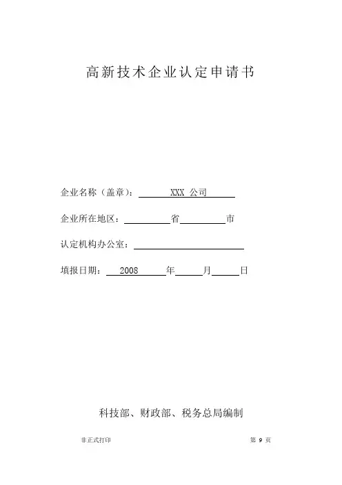 高新技术企业认定申请书样板