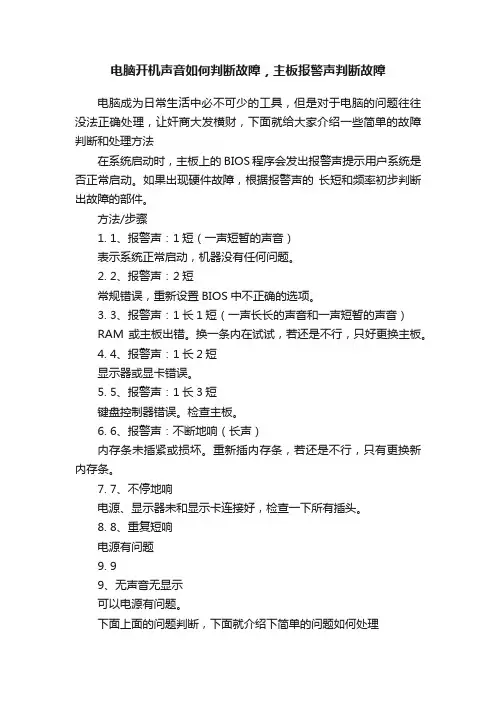 电脑开机声音如何判断故障，主板报警声判断故障