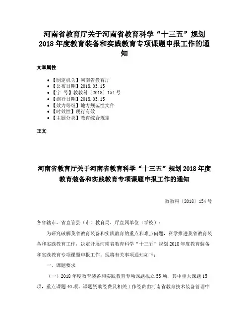 河南省教育厅关于河南省教育科学“十三五”规划2018年度教育装备和实践教育专项课题申报工作的通知