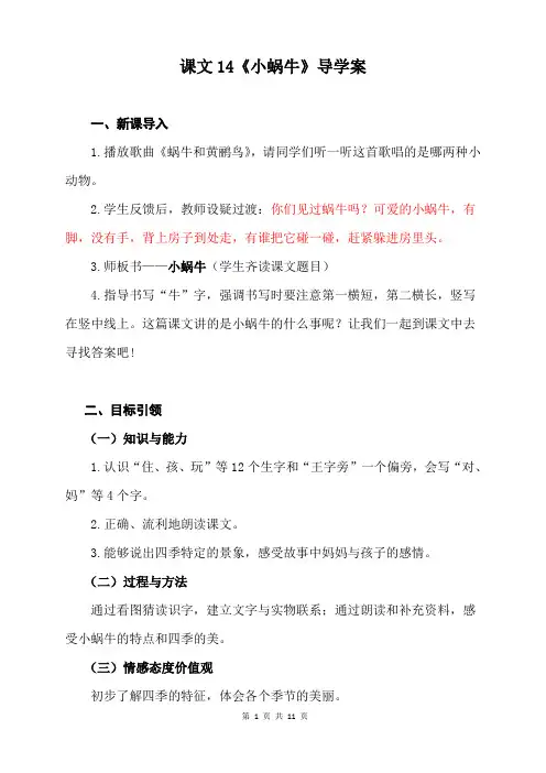 人教部编版小学一年级语文上册14《小蜗牛》精品导学案