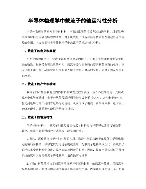 半导体物理学中载流子的输运特性分析