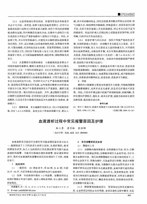 血液透析过程中常见报警原因及护理