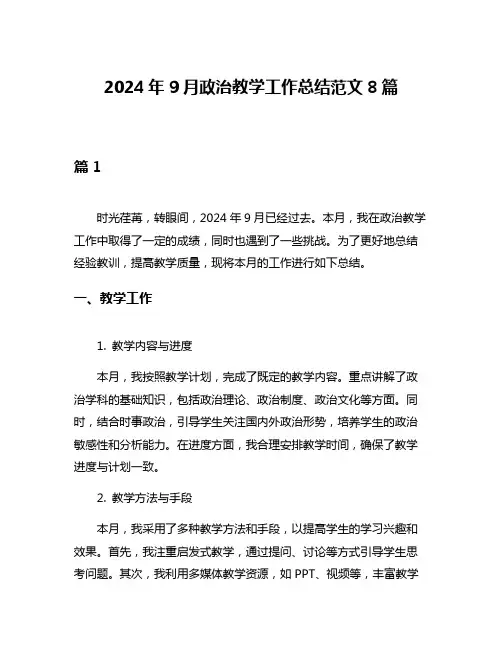 2024年9月政治教学工作总结范文8篇
