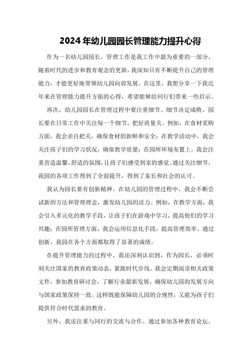 2024年幼儿园园长管理能力提升心得