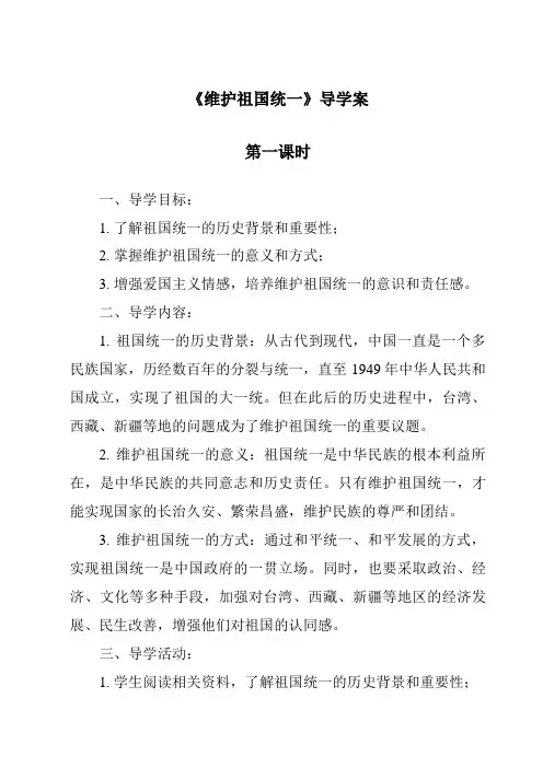 《维护祖国统一导学案-2023-2024学年初中道德与法治统编版》