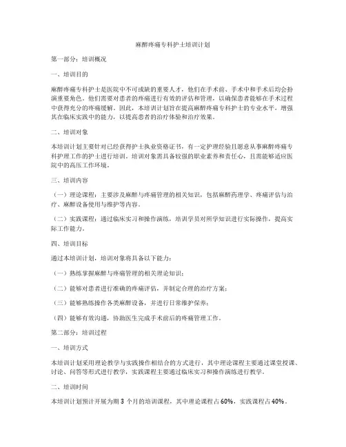 麻醉疼痛专科护士培训计划