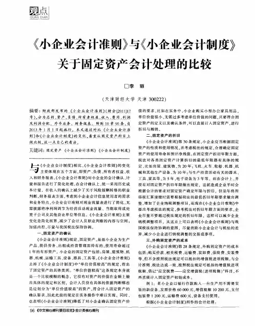 《小企业会计准则》与《小企业会计制度》关于固定资产会计处理的比较