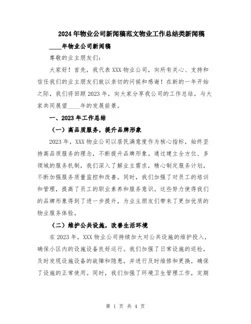 2024年物业公司新闻稿范文物业工作总结类新闻稿