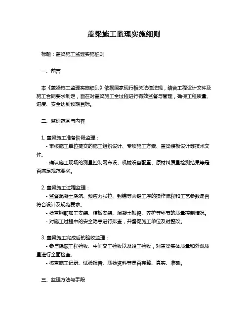 盖梁施工监理实施细则