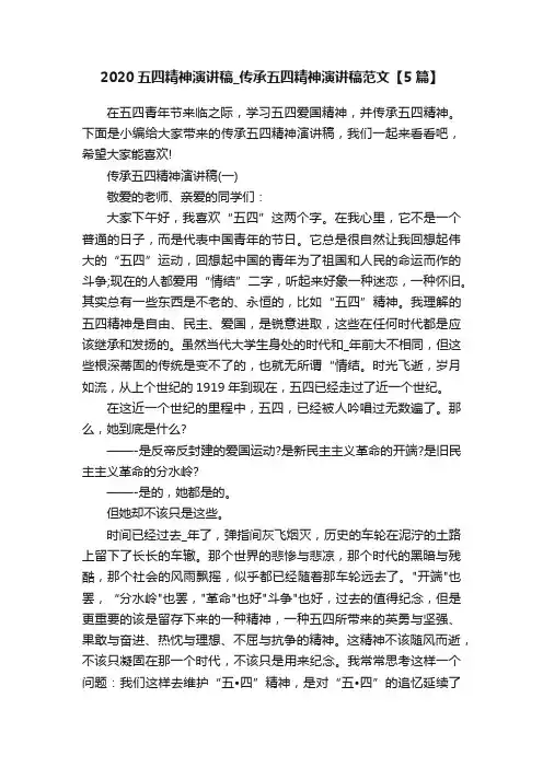 2020五四精神演讲稿_传承五四精神演讲稿范文【5篇】