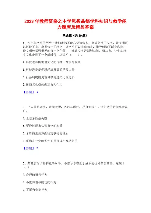 2023年教师资格之中学思想品德学科知识与教学能力题库及精品答案