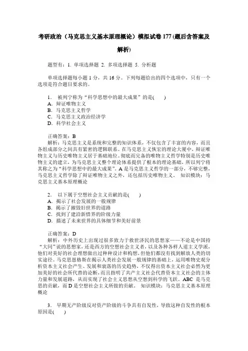 考研政治(马克思主义基本原理概论)模拟试卷177(题后含答案及解析)