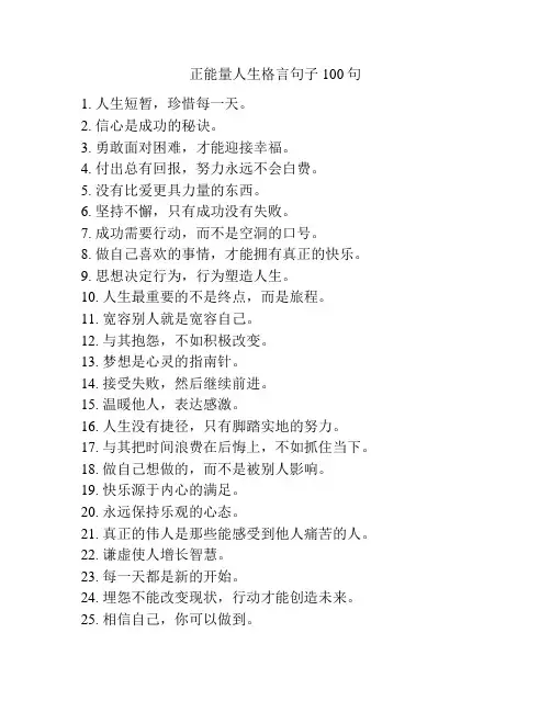 正能量人生格言句子100句